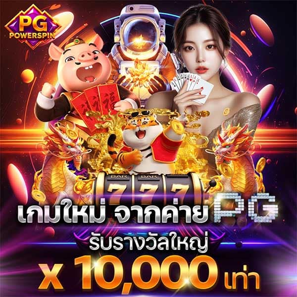 อัปเดตเกมใหม่ PG