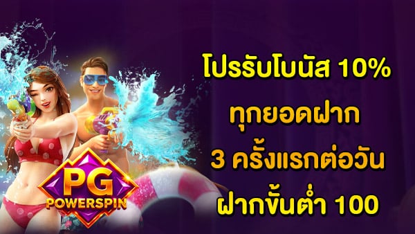 โปรรับโบนัส
