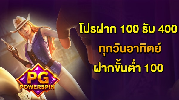 โปรฝาก 100 รับ 400