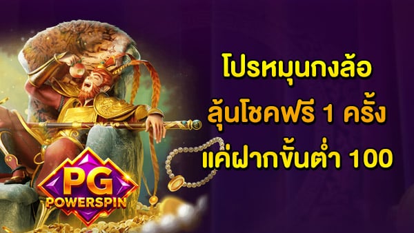 โปรหมุนกงล้อ