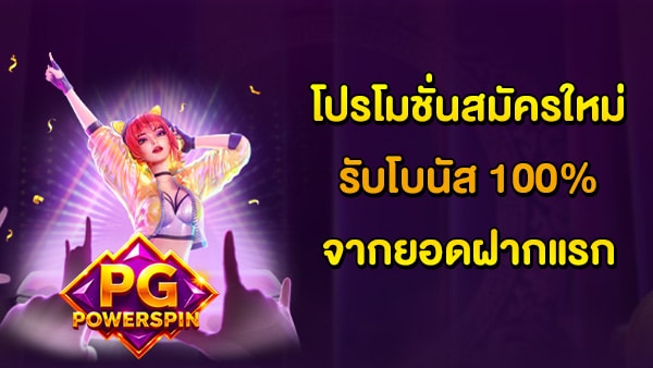 โปรโมชั่น